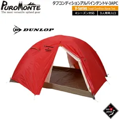ダンロップ DUNLOP タフコンディションアルパインテント  ポリカーボネイト仕様両入口3人用 山岳テント キャンプテント V-3APCのサムネイル