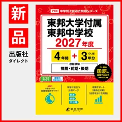 【公式/新品】 東邦大学付属東邦中学校 2027年度版 【 過去問 4+3年分 】 推薦 前期 後期 試験収録 東邦大東邦 東邦大東邦中学 (中学別入試過去問題シリーズP08)のサムネイル