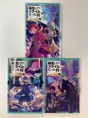 2026年最新】転生したらスライムだった件 小説 全巻の人気アイテム