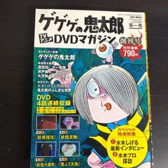 ゲゲゲの鬼太郎 TVアニメDVDマガジン 第一巻 - メルカリ