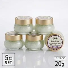 サボン ヘッドスクラブ 20g×5個セット リラクシング ラベンダー スクラブ入り頭皮洗浄料 サンプル[1047] 佐川急便のサムネイル