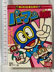 パーマン 初版 非貸本 藤子不二雄 - メルカリ