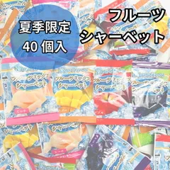 フルーツ ミックス シャーベット 個包装 お菓子 大量 凍らせて 食べる シャーベットアイス ゼリー 4種類 40個入 アップル グレープ マンゴー ピーチ お試し コストコ 熱中症対策 一口サイズ まとめ買いのサムネイル