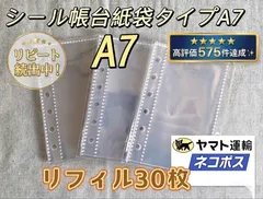 A7 透明6穴, M5 透明5穴 リフィル30枚 シール帳台紙 両面剥離紙 クリア バインダーインナー シール帳 手帳 はがせるリフィル 文房具 事務用品