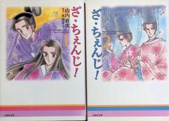 ざ•ちぇんじ！】全4巻 山内直実 花とゆめCOMICS 白泉社 - メルカリ