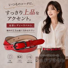 정품 가죽 여성 벨트 레드 브라운 다소 가늘게 2.3cm 폭 사무실 캐주얼 심플 깨끗 스마트 얇은 호소이 호세메 가죽 길이 조절 사이즈 조정 일 비즈니스 정장 데님 청바지 지팡이 원피스 스커트 바지