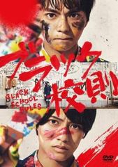 映画 ブラック校則 DVD豪華版 - メルカリ