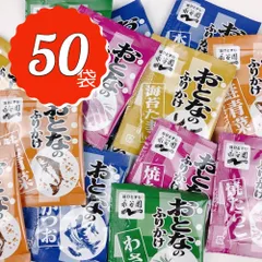 大人のふりかけ 永谷園 50袋 大量 たまご たらこ わさび 詰め合わせ セット 5種 各10袋 50食分 おとなのふりかけ プレゼント 仕送り お弁当 日替わり 仕送りセット おためし ギフト ご飯のお供 朝食 時短 ご飯 まとめ買い お手軽 便利食のサムネイル