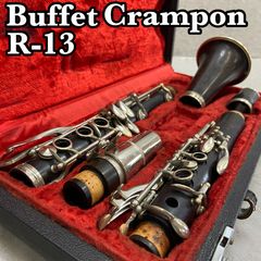 ビュッフェ・クランポン R13-SP クラリネット タンポ新品 中古美品