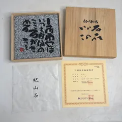 相田みつを　大島石　置物　日本の銘石　いい石この石　木箱入　石材原産地証明書付き 2026年最新】相田みつを 大島石の人気アイテム - メルカリ