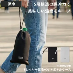 5レイヤー保冷ペットボトルケース maneuver （ 保冷 保温 ボトルケース ペットボトルカバー ペットボトルケース 巾着 水筒 カバー ケース ホルダー 持ち運び )のサムネイル