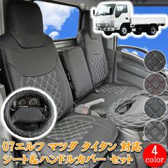 721/2L いすゞ 07フォワード シートカバー ハンドルカバー セット 