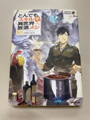 とんでもスキルで異世界放浪メシ 17巻 特典SS付き - メルカリ