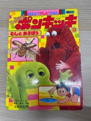 [히라케! 폰키키 ⑨ 무시와 놀자](코단샤·안녕하세요 텔레비에혼 / 1983년 당시물)]