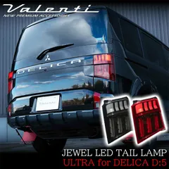 VALENTI ヴァレンティ 新型 デリカ D:5用 2026.1～ ジュエル LED テールランプ ULTRA デリカD5 デリカD:5 ブラック スモーク レッド TMD5DLC-RG-2 TMD5DLC-SB-2 保安基準適合 車検対応 1年保証のサムネイル