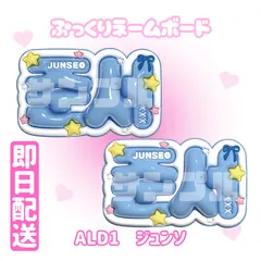 即日配送　ぷっくりネームボード🤍ALPHA DRIVE ONE　ジュンソ　ALD1　준서のサムネイル