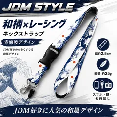 JDM ネックストラップ 青海波 浮世絵 和柄 レーシング ストリート ファッション キーホルダー 車 鍵 スマホ iPhone 社員証 IDカード ホルダー パスケース USB メモリ ワンタッチ バックル フック ストラップホール 高品質 高級感 首掛け