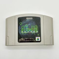 罪と罰 地球の継承者 Nintendo64 任天堂 N64 カセット ソフト SIN AND