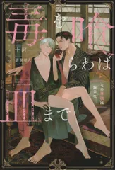 アルファポリス &archeノベルズ 十河 毒を喰らわば皿まで ~その林檎は齧るな~ 2のサムネイル