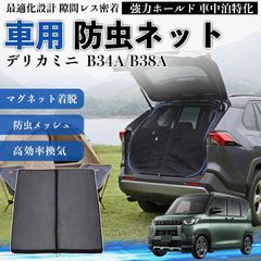 MADLYS マグネット防虫ネット デリカD5［後期1型］ - メルカリ