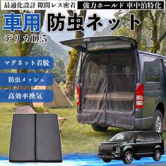 MADLYS デリカD5 マグネット防虫ネット - メルカリ