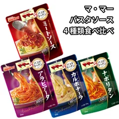 パスタ レトルト 日清製粉 ママー パスタソース 4種類 ミートソース アラビアータ カルボナーラ ナポリタン 食べ比べ ギフト レトルト食品 詰め合わせ 簡単調理 ぽっきり1000円 おためし 一人暮らし 仕送り ポスト投函 送料無料のサムネイル