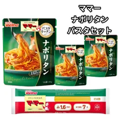 パスタ パスタソース  レトルト ママーパスタ1.6 スパゲッティ 3食分 日清製粉ウェルナ 時短調理 ナポリタン140g レトルト食品 トマト 野菜 乾麺 詰め合わせ おためし 仕送り 一人暮らし ポスト投函 送料無料のサムネイル