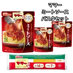 パスタ パスタソース レトルト ママーパスタ1.6 スパゲッティ 3食分 日清製粉ウェルナ 時短調理 ミートソース140g 肉 野菜 レトルト食品 乾麺 詰め合わせ おためし 仕送り 一人暮らし ポスト投函 送料無料のサムネイル