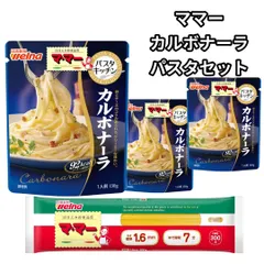 パスタ パスタソース セット レトルト ママーパスタ1.6 スパゲッティ 3食分 日清製粉ウェルナ カルボナーラソース130g チーズ 卵 レトルト食品 乾麺 詰め合わせ 一人暮らし 仕送り おためし ポスト投函 送料無料のサムネイル