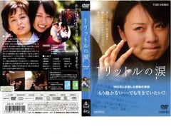 1リットルの涙 DVD+原作本、セット品 - メルカリ