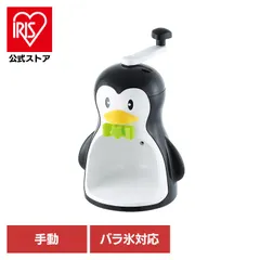 【公式】かき氷器 かき氷機 手動 ペンギン かわいい バラ氷 シャーベット 盛夏用品 クールズ ペンギン 手動かき氷器 バラ氷対応 ブラック D-1323 パール金属のサムネイル