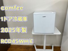 comfee 1ドア冷蔵庫 2025年製 45L RCD45WH/E 管理番号26.05.28 - メルカリ