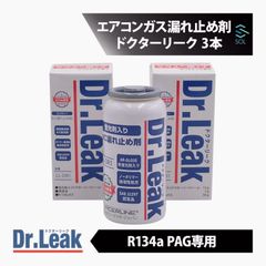 ドクターリーク リークラボジャパン LL-DR1 蛍光剤入り漏れ止め剤 3本