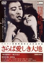 新品ケース DVD 「さらば愛しき大地」 根津甚八 秋吉久美子 柳町光男