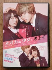 オオカミ少女と黒王子 山﨑賢人 二階堂ふみ2016年作品 DVD231 - メルカリ