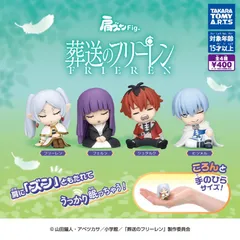 肩ズンFig 葬送のフリーレン 全4種フルコンプセット 新品