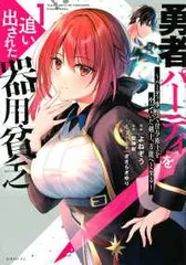 すたーく【全巻初版帯付】 勇者パーティを追い出された器用貧乏 17巻セット 2026年最新】勇者パーティを追い出された器用貧乏 全巻の人気アイテム