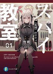 ファンタジア文庫37周年フェア 「スパイ教室」 書き下ろしSS