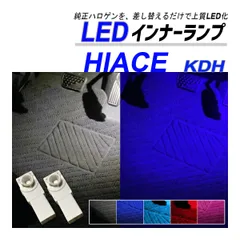 ハイエース 200系 LED フットランプ インナーランプ 車内灯 簡単取付 純正交換 ブルー ホワイト ピンク レッド アイスブルー 内装 カスタム パーツ アクセサリーのサムネイル