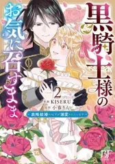 黒騎士様のお気に召すまま 政略結婚のはずが溺愛されています 2 レンタル用【コミック・本 中古 Comic】レンタル落ち