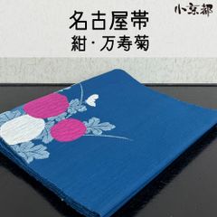 タグ付き京の帽子絞り半幅帯 椿柄 藍染め/リバーシブル綿麻半幅帯 新品タグ付き京の帽子絞り半幅帯 椿柄 藍染め/リバーシブル綿麻半幅帯