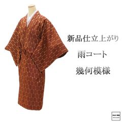 新品 お仕立て 正絹 着物用コート 雨具 上下セット レンガ色 巻き 