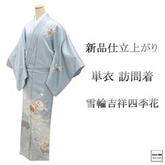 単衣 訪問着 新品 仕立上がり 正絹 雪輪 吉祥 四季花 身丈166cm 裄丈