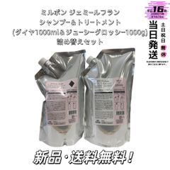 新品】ミルボン ジェミールフランシャンプー＆トリートメント(ダイヤ