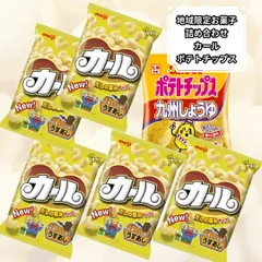 お菓子 詰め合わせ 明治 カール うすあじ ポテトチップス 九州しょうゆ味 カルビー 九州限定 ポテチ 大容量 スナック菓子 詰め合わせ ぽっきり価格 ポイント消化 職場 差し入れ 仕送り パーティ お酒のあて お子様 ギフト プレゼント 送料無料のサムネイル