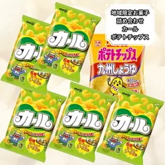 お菓子 詰め合わせ 大量 明治 カール チーズ味 5袋 ポテトチップス 九州しょうゆ味 1袋 カルビー スナック 九州限定 スナック菓子 詰め合わせ ぽっきり価格 一人暮らし 仕送り ポイント消化 送料無料のサムネイル