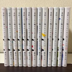 青野くんに触りたいから死にたい 全14巻セット 椎名うみ コミック 全巻