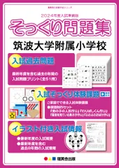 (2024年度入試準備版 そっくり問題集)　筑波大学附属小学校 (２４年度受験準備用　そっくり問題集)のサムネイル