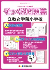 (2024年度入試準備版 そっくり問題集)　立教女学院小学校 (２４年度受験準備用　そっくり問題集)のサムネイル