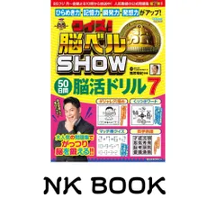 クイズ! 脳ベルSHOW 50日間脳活ドリル7 篠原 菊紀のサムネイル